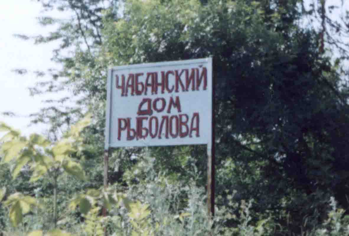 чабанский дом рыбака чабанский дом рыбака